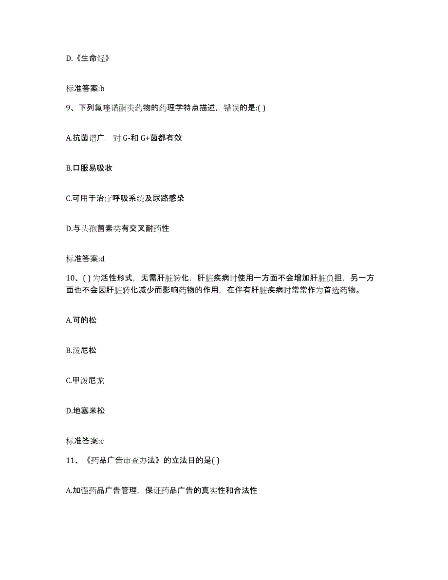 2022年度安徽省宣城市旌德县执业药师继续教育考试全真模拟考试试卷B卷含答案_第4页