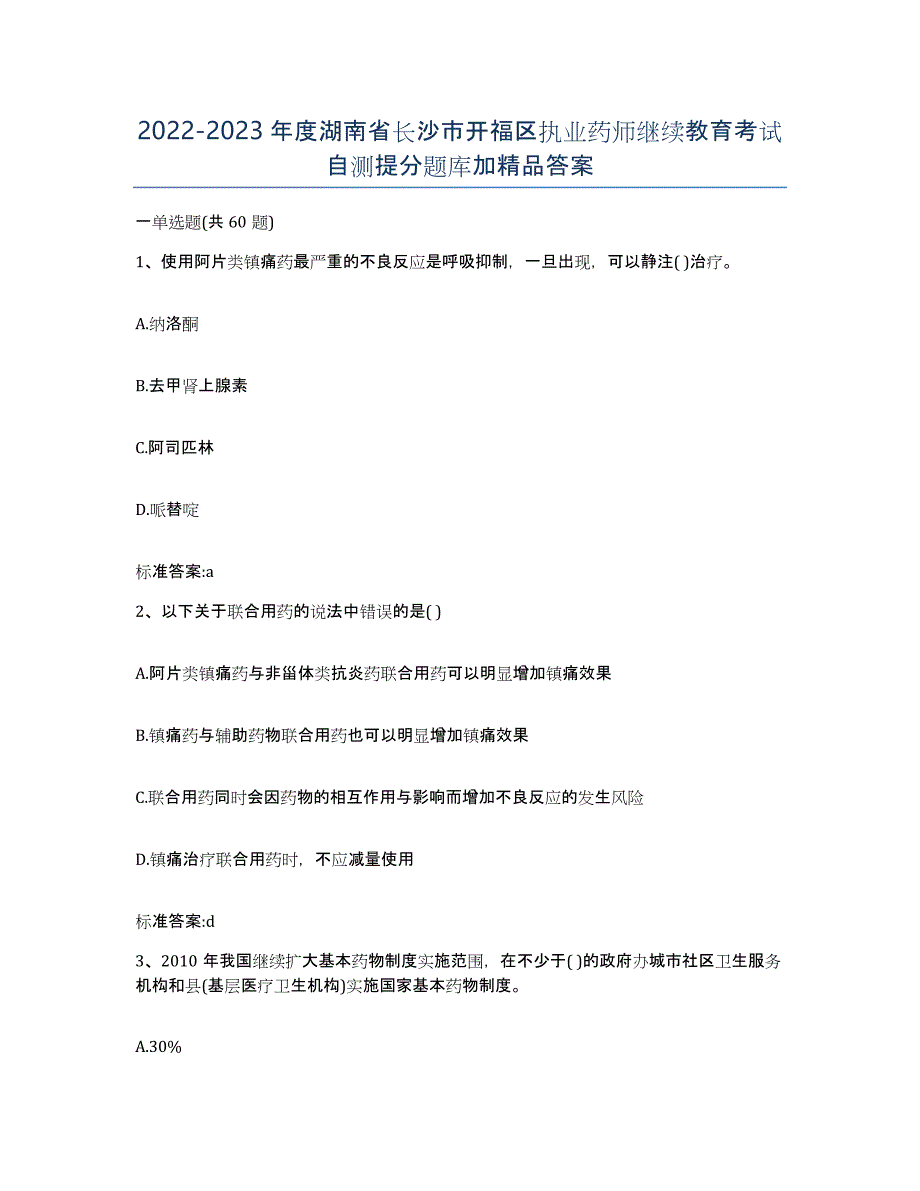 2022-2023年度湖南省长沙市开福区执业药师继续教育考试自测提分题库加答案_第1页