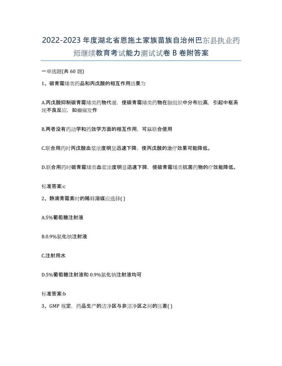 2022-2023年度湖北省恩施土家族苗族自治州巴东县执业药师继续教育考试能力测试试卷B卷附答案_第1页