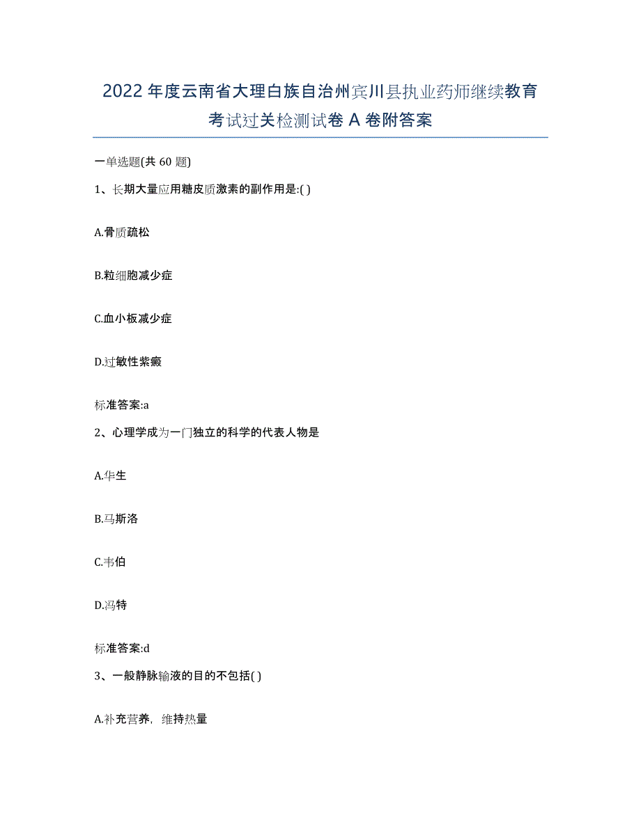 2022年度云南省大理白族自治州宾川县执业药师继续教育考试过关检测试卷A卷附答案_第1页