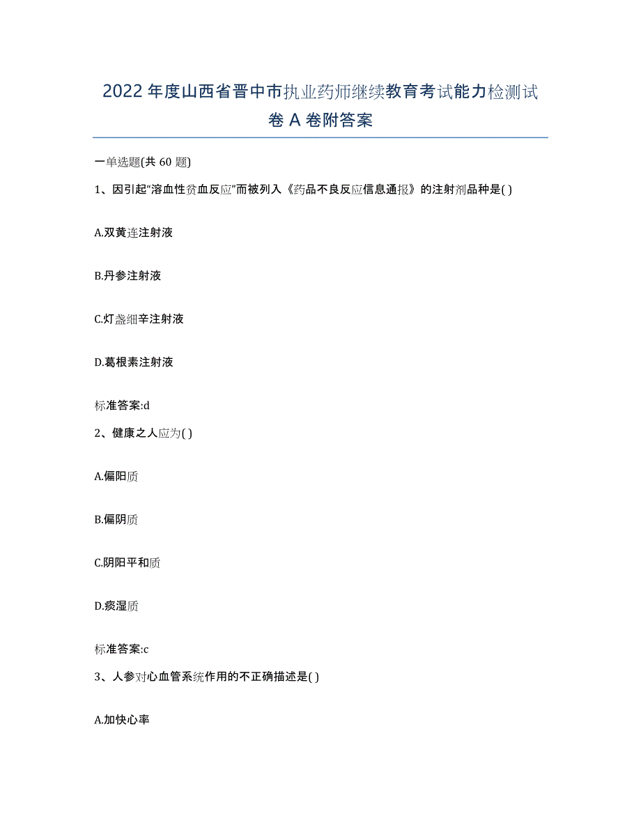 2022年度山西省晋中市执业药师继续教育考试能力检测试卷A卷附答案_第1页