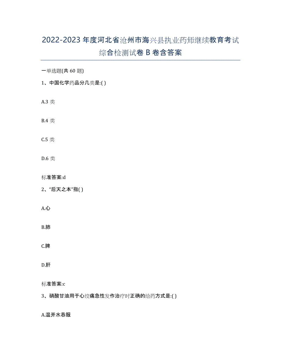 2022-2023年度河北省沧州市海兴县执业药师继续教育考试综合检测试卷B卷含答案_第1页