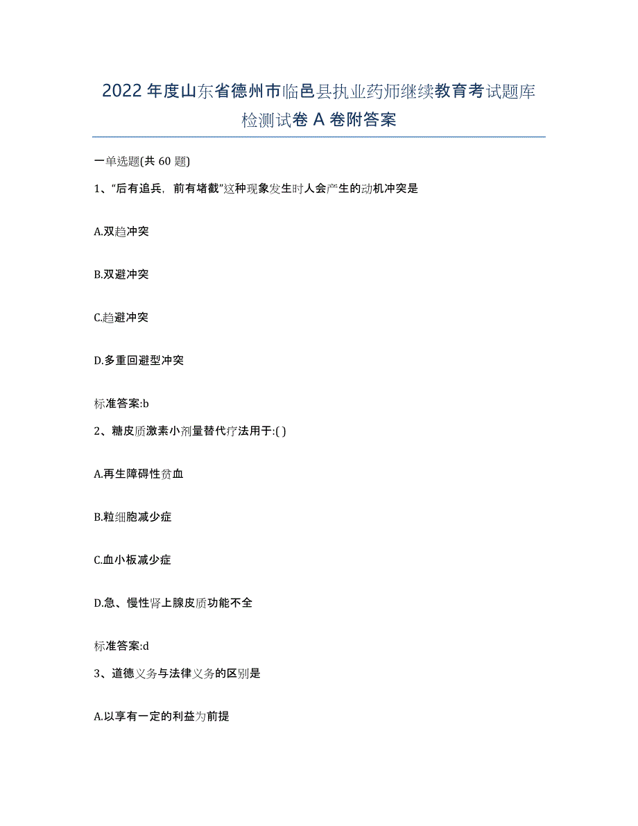 2022年度山东省德州市临邑县执业药师继续教育考试题库检测试卷A卷附答案_第1页