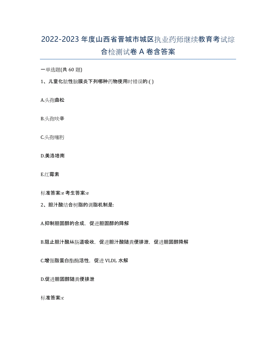 2022-2023年度山西省晋城市城区执业药师继续教育考试综合检测试卷A卷含答案_第1页