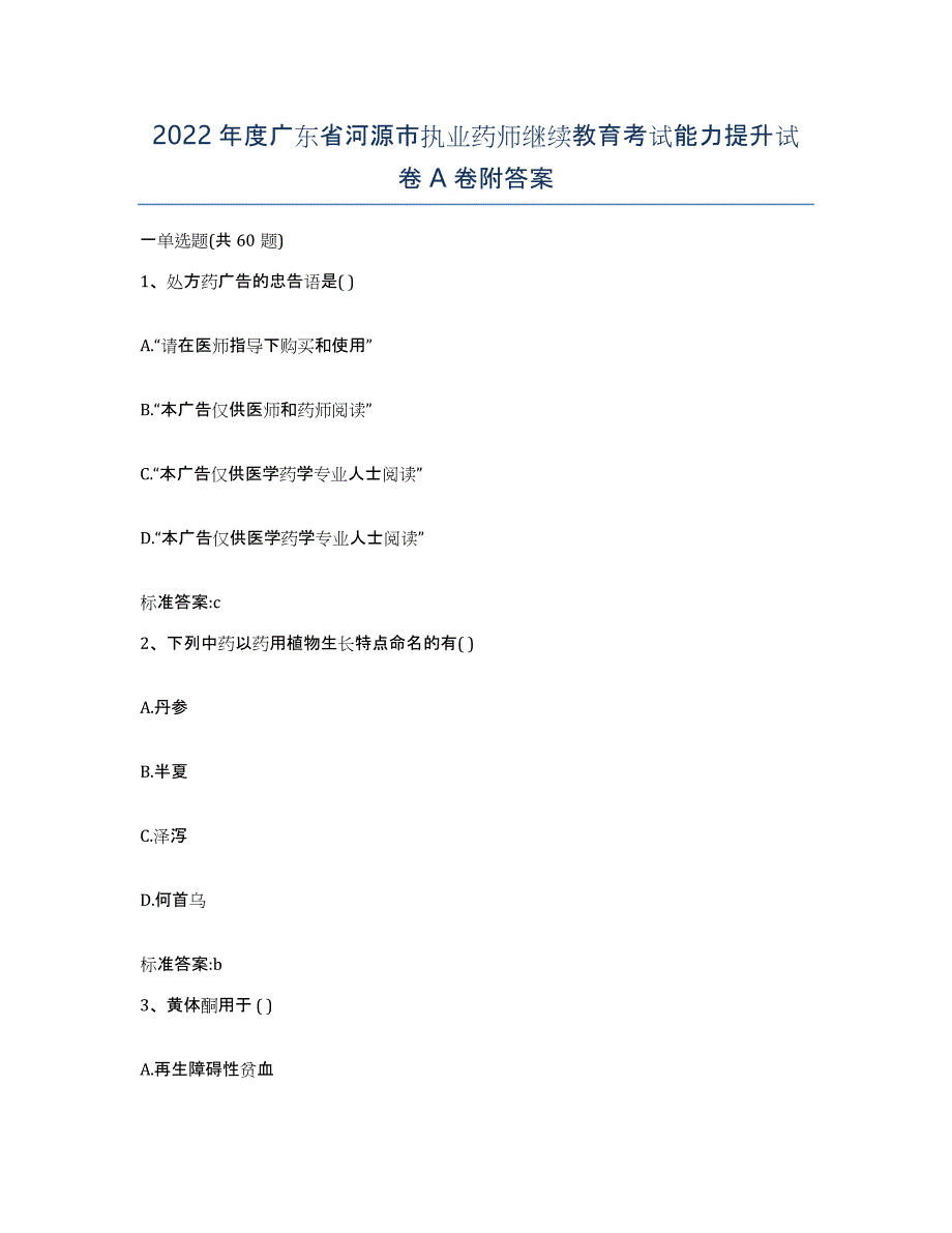 2022年度广东省河源市执业药师继续教育考试能力提升试卷A卷附答案_第1页