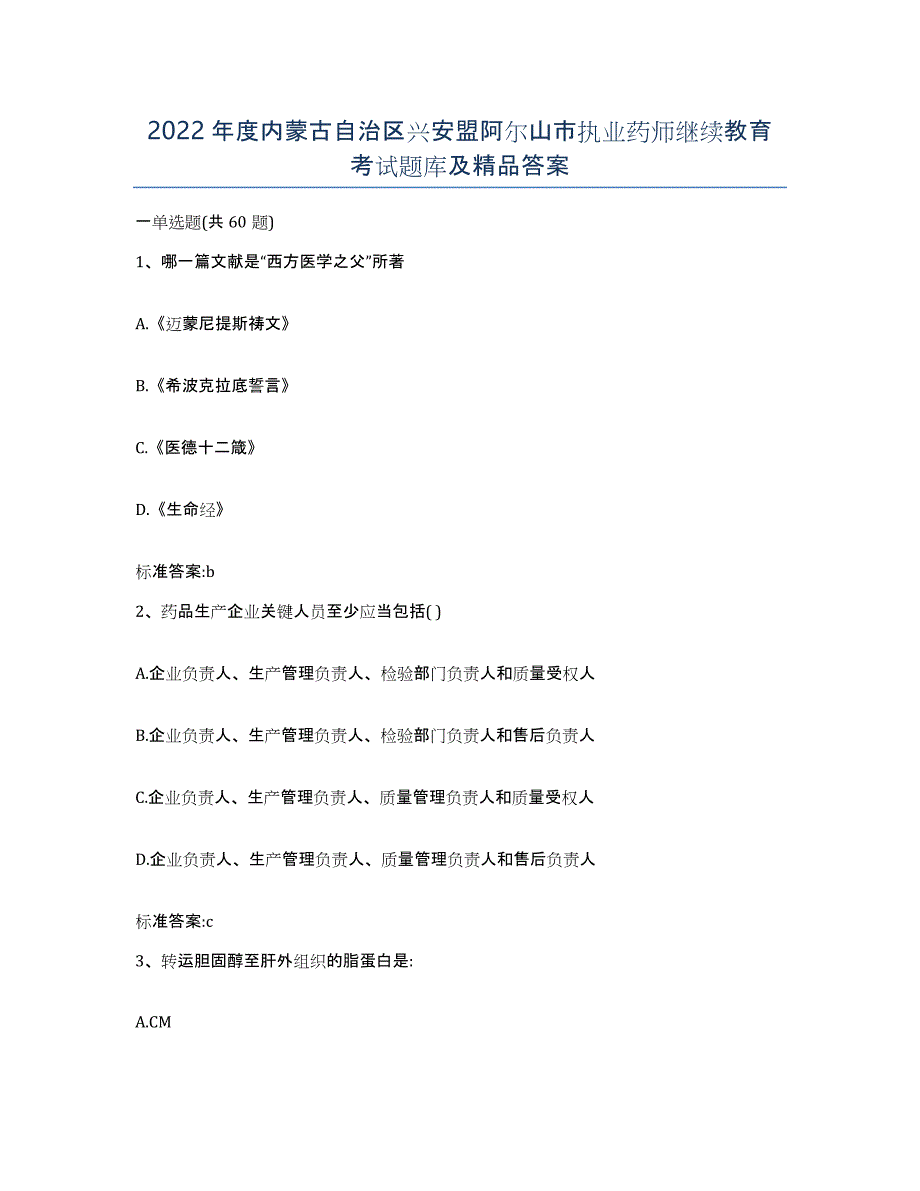 2022年度内蒙古自治区兴安盟阿尔山市执业药师继续教育考试题库及答案_第1页