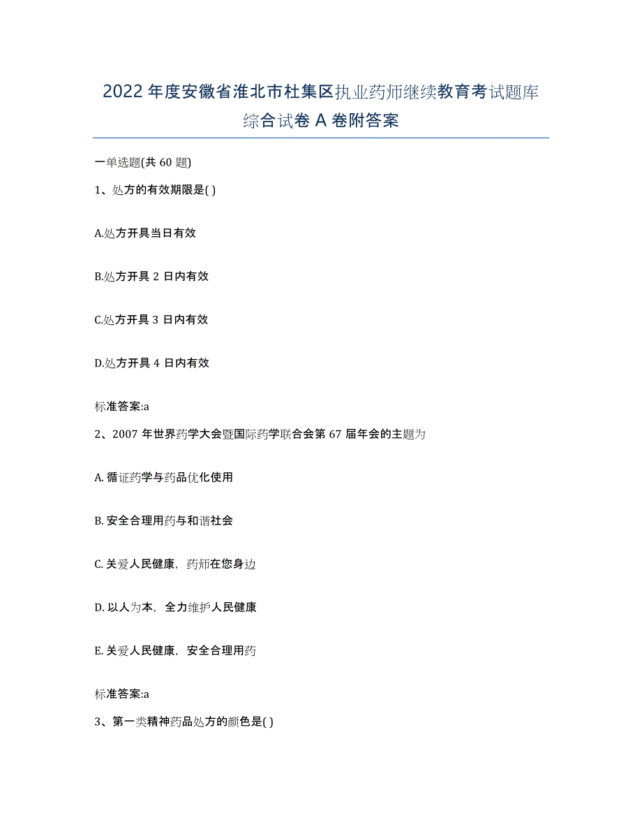 2022年度安徽省淮北市杜集区执业药师继续教育考试题库综合试卷A卷附答案_第1页