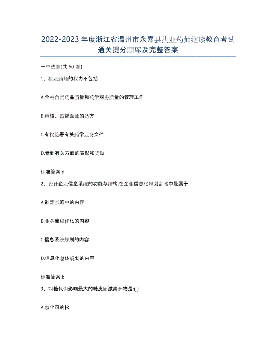 2022-2023年度浙江省温州市永嘉县执业药师继续教育考试通关提分题库及完整答案_第1页