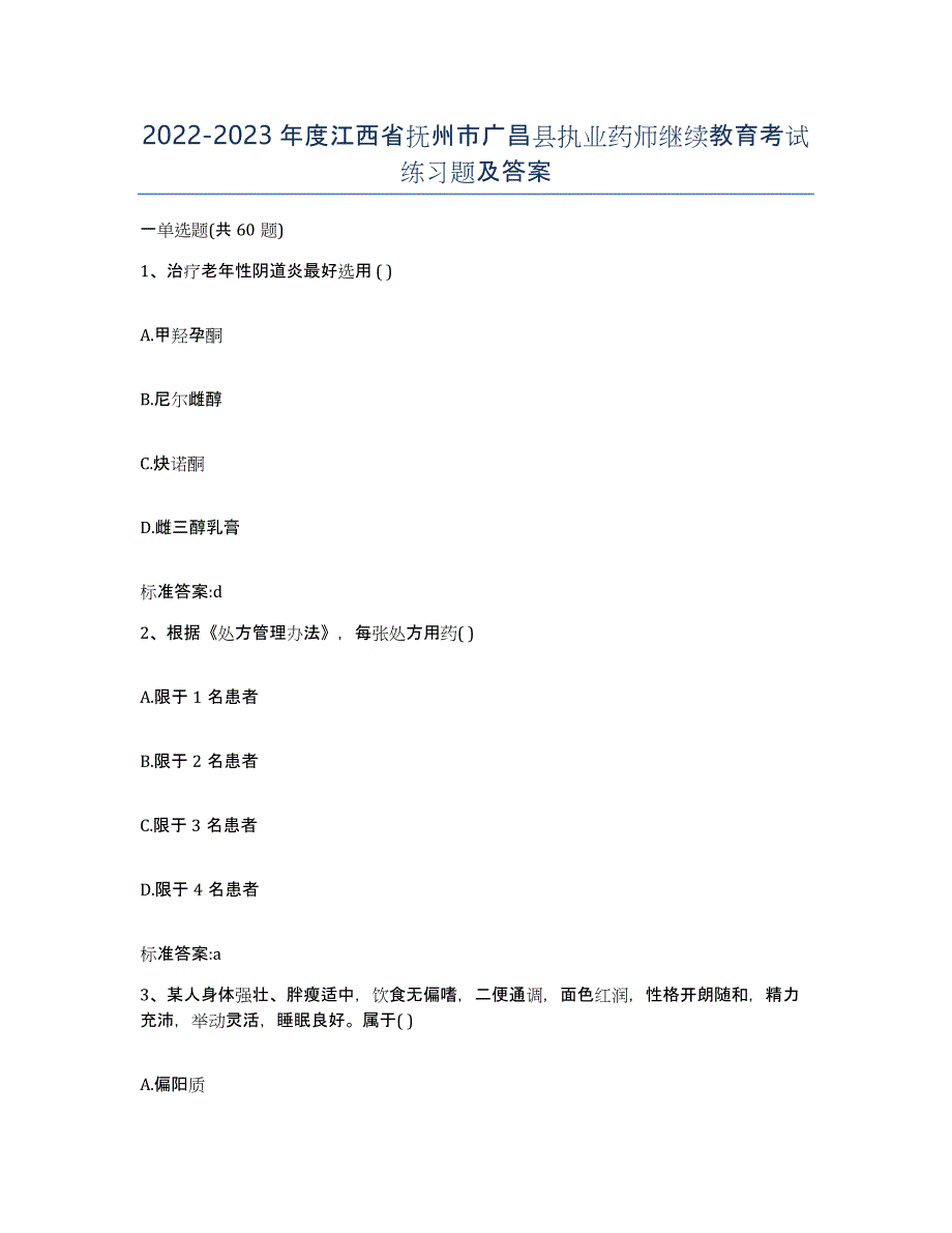 2022-2023年度江西省抚州市广昌县执业药师继续教育考试练习题及答案_第1页