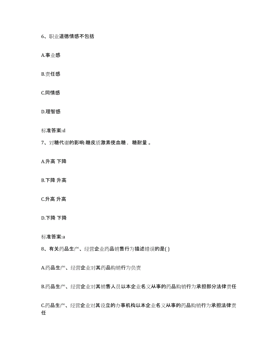 2022年度四川省遂宁市蓬溪县执业药师继续教育考试押题练习试题A卷含答案_第3页