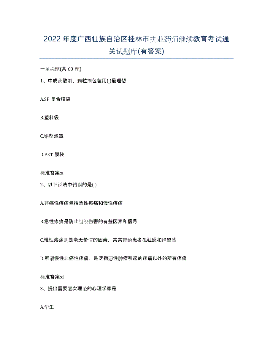 2022年度广西壮族自治区桂林市执业药师继续教育考试通关试题库(有答案)_第1页