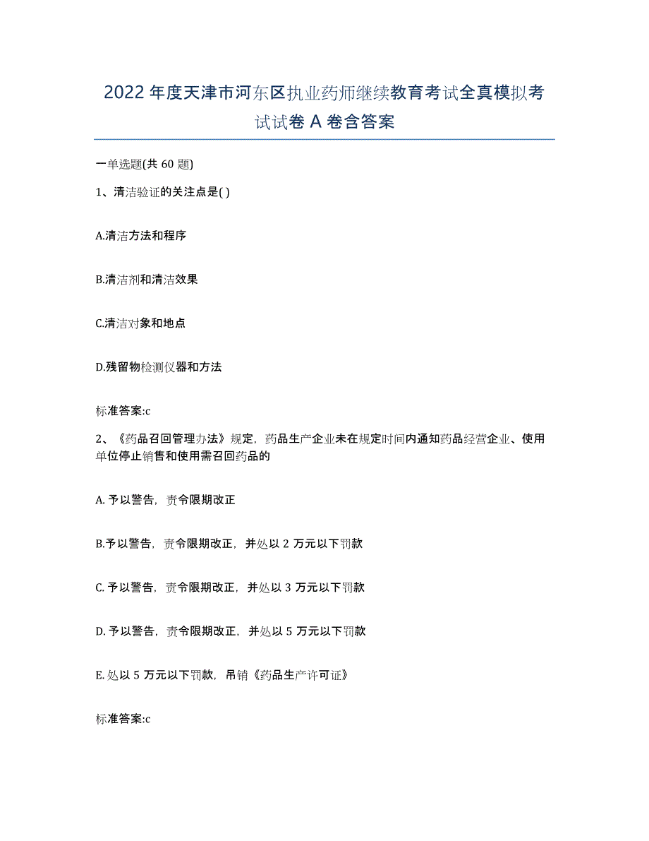 2022年度天津市河东区执业药师继续教育考试全真模拟考试试卷A卷含答案_第1页