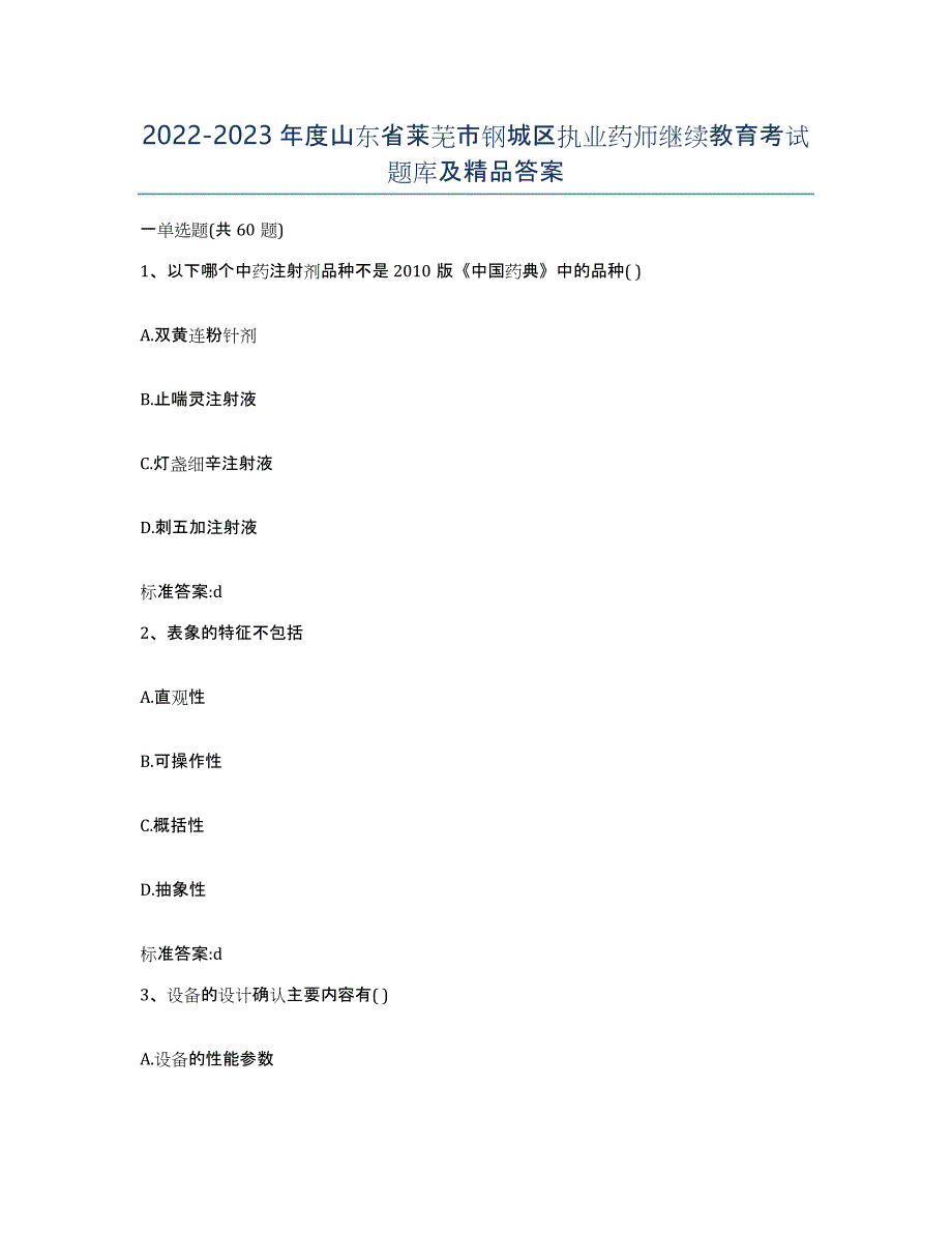 2022-2023年度山东省莱芜市钢城区执业药师继续教育考试题库及答案_第1页