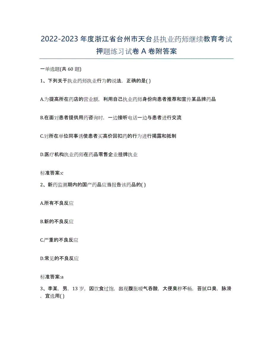 2022-2023年度浙江省台州市天台县执业药师继续教育考试押题练习试卷A卷附答案_第1页