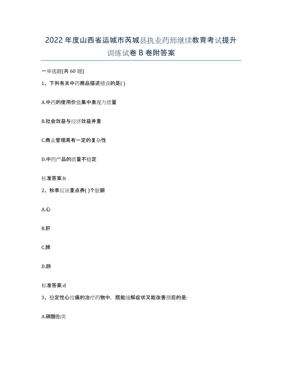 2022年度山西省运城市芮城县执业药师继续教育考试提升训练试卷B卷附答案_第1页