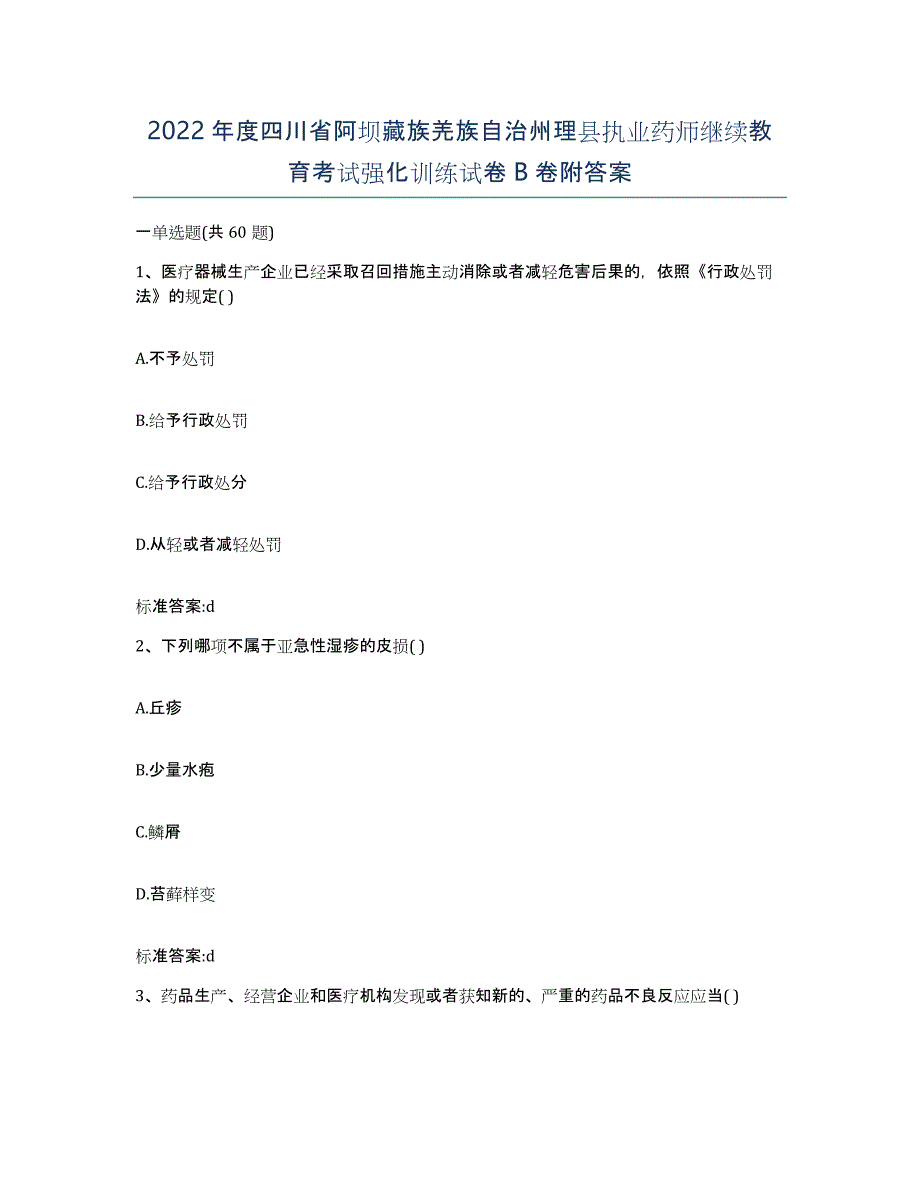 2022年度四川省阿坝藏族羌族自治州理县执业药师继续教育考试强化训练试卷B卷附答案_第1页