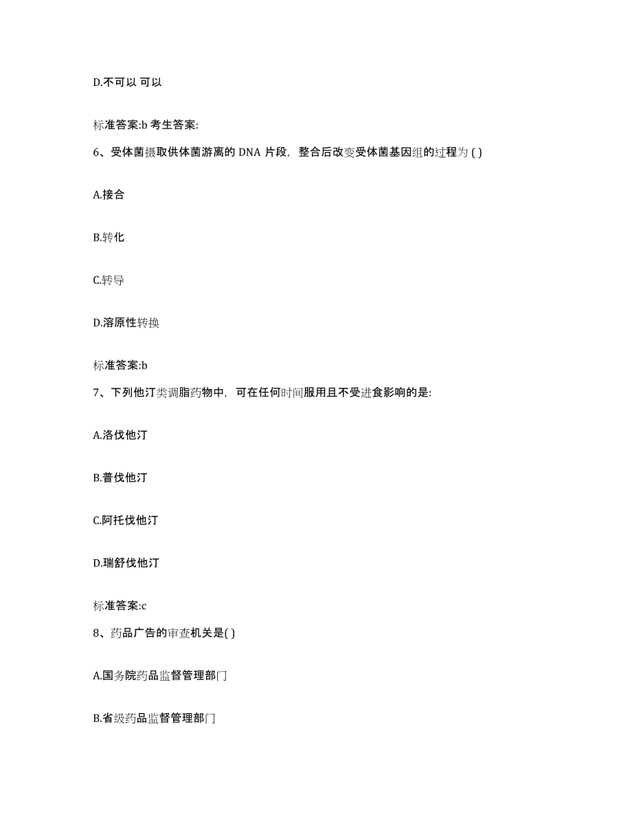 2022年度四川省雅安市宝兴县执业药师继续教育考试基础试题库和答案要点_第3页