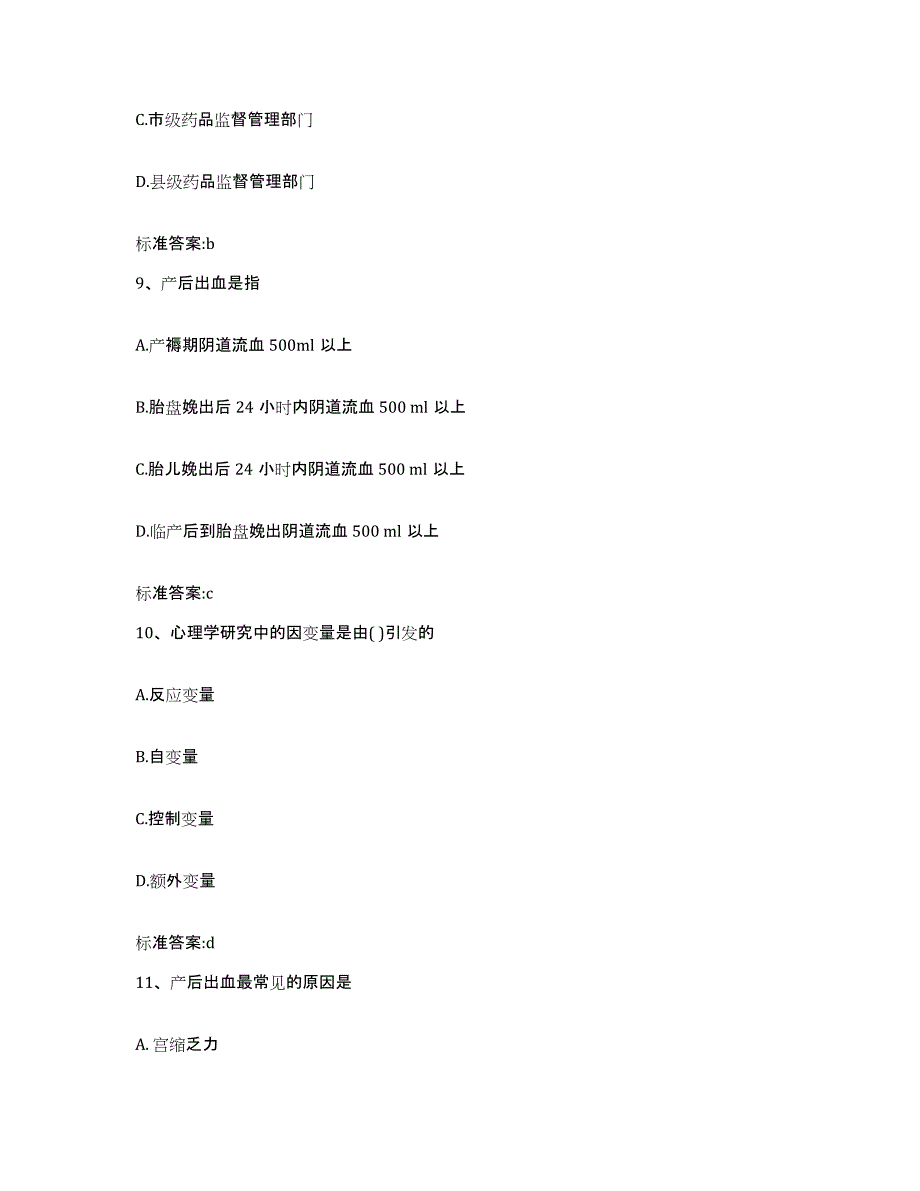 2022年度四川省雅安市宝兴县执业药师继续教育考试基础试题库和答案要点_第4页