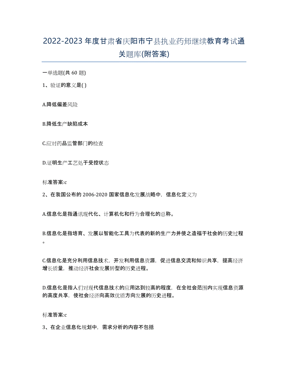 2022-2023年度甘肃省庆阳市宁县执业药师继续教育考试通关题库(附答案)_第1页