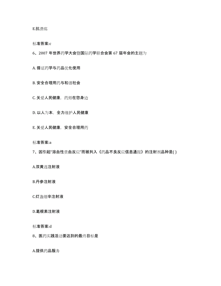 2022-2023年度甘肃省庆阳市宁县执业药师继续教育考试通关题库(附答案)_第3页