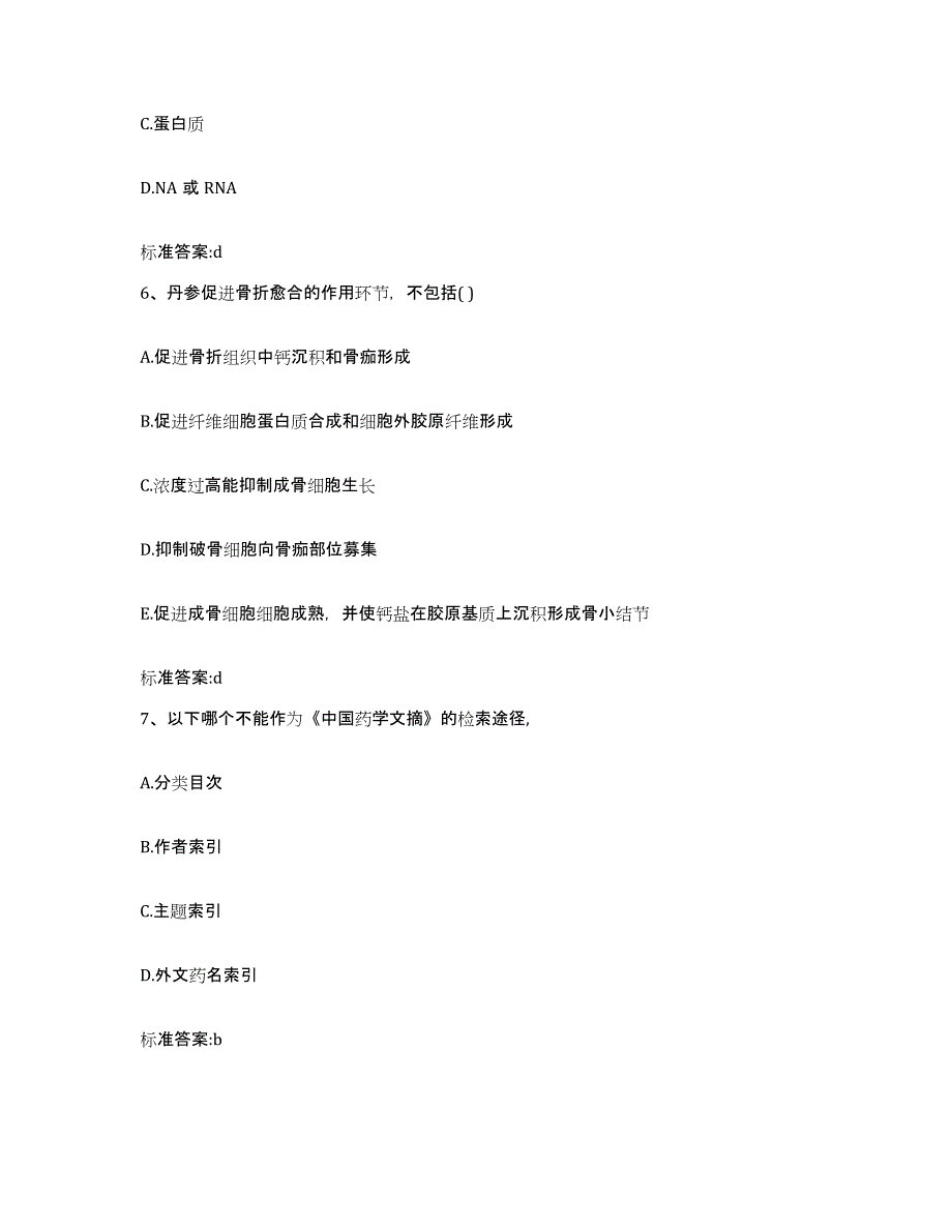 2022-2023年度江西省上饶市鄱阳县执业药师继续教育考试考前练习题及答案_第3页