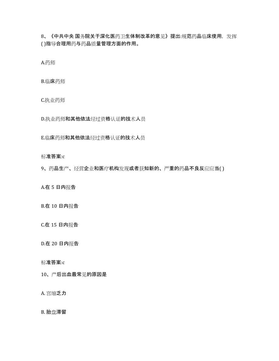 2022-2023年度江西省上饶市鄱阳县执业药师继续教育考试考前练习题及答案_第4页