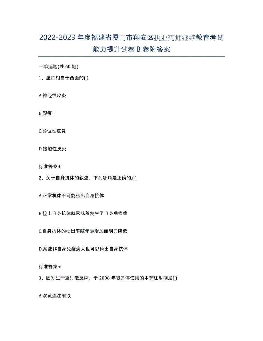 2022-2023年度福建省厦门市翔安区执业药师继续教育考试能力提升试卷B卷附答案_第1页