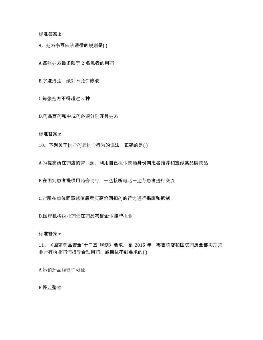 2022年度山西省运城市垣曲县执业药师继续教育考试模考模拟试题(全优)_第4页