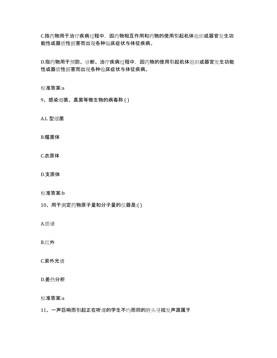 2022年度山西省太原市阳曲县执业药师继续教育考试高分通关题型题库附解析答案_第4页