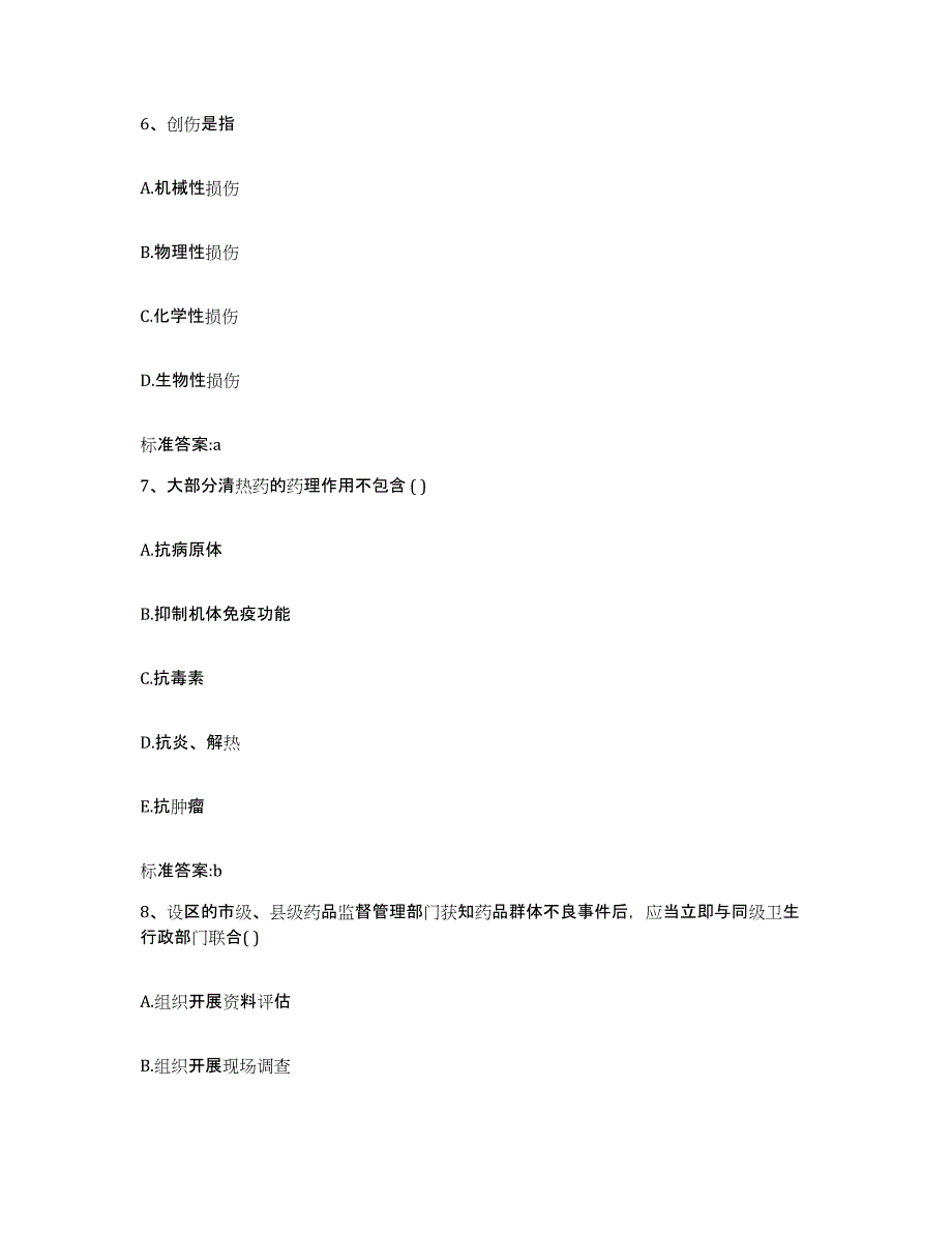 2022年度四川省自贡市富顺县执业药师继续教育考试能力测试试卷A卷附答案_第3页