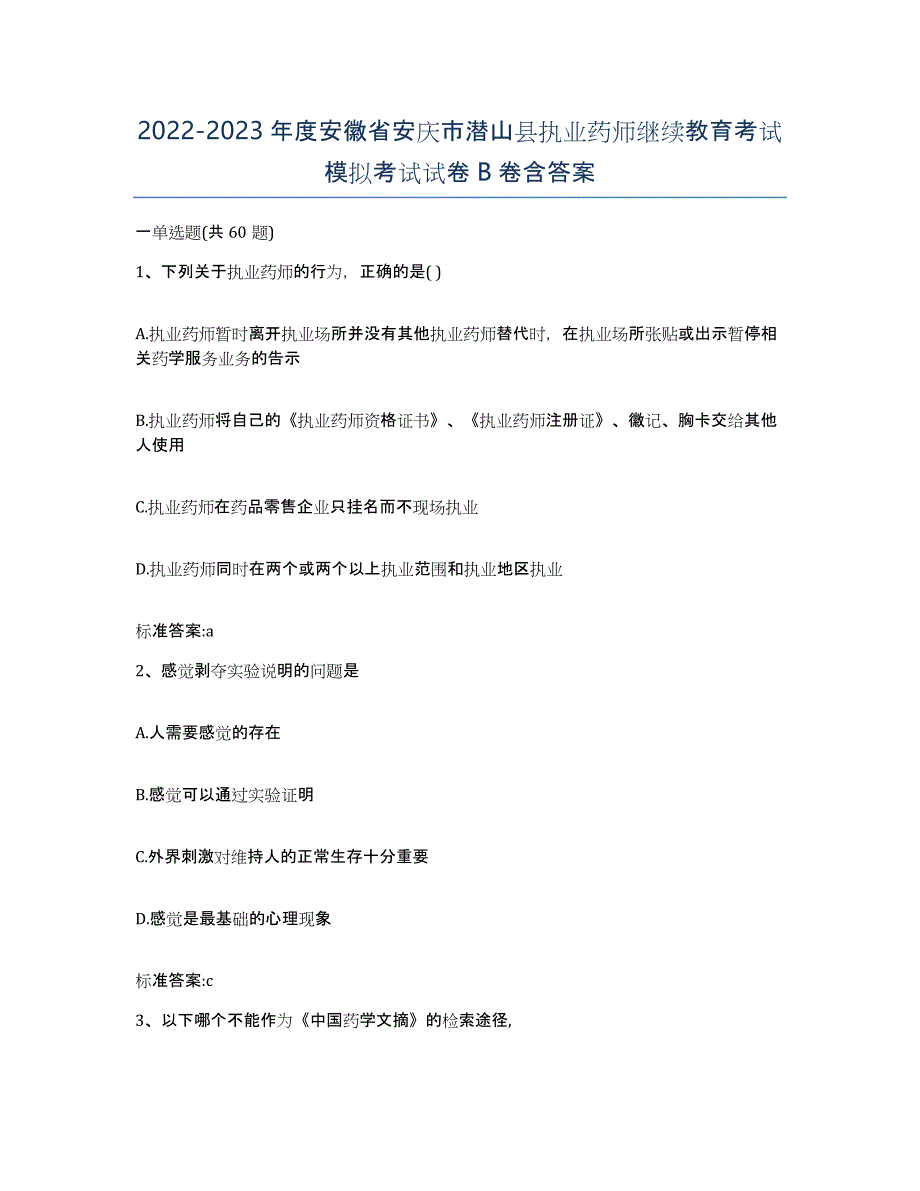 2022-2023年度安徽省安庆市潜山县执业药师继续教育考试模拟考试试卷B卷含答案_第1页