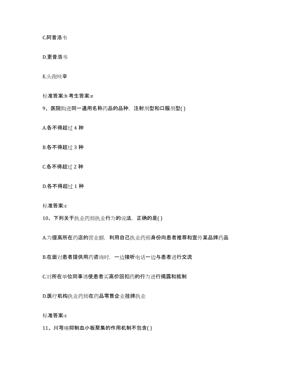 2022-2023年度安徽省安庆市潜山县执业药师继续教育考试模拟考试试卷B卷含答案_第4页