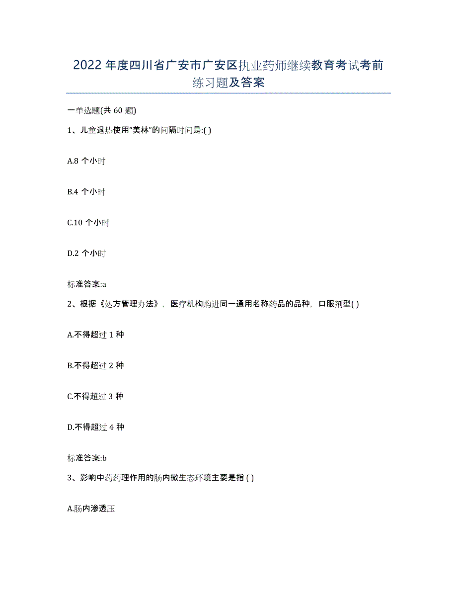 2022年度四川省广安市广安区执业药师继续教育考试考前练习题及答案_第1页