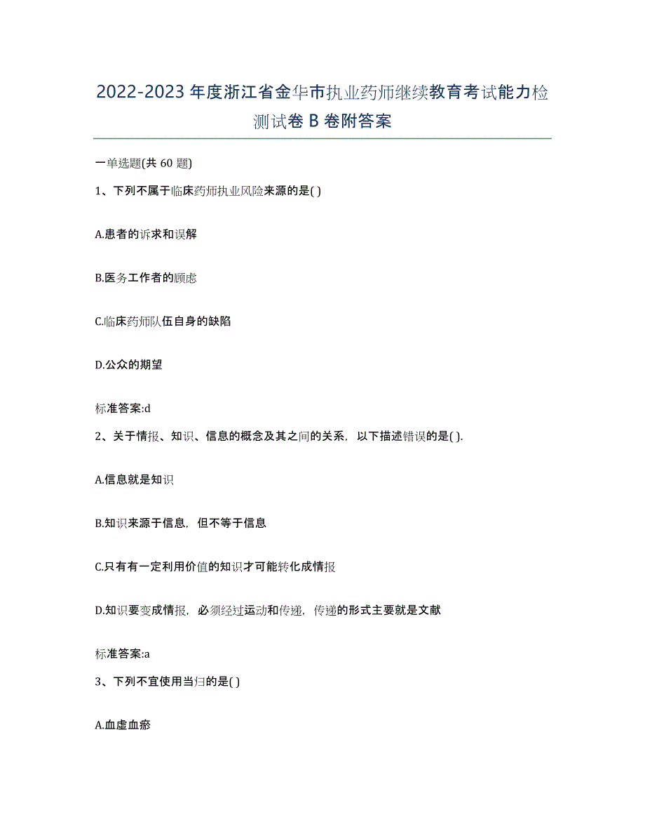 2022-2023年度浙江省金华市执业药师继续教育考试能力检测试卷B卷附答案_第1页