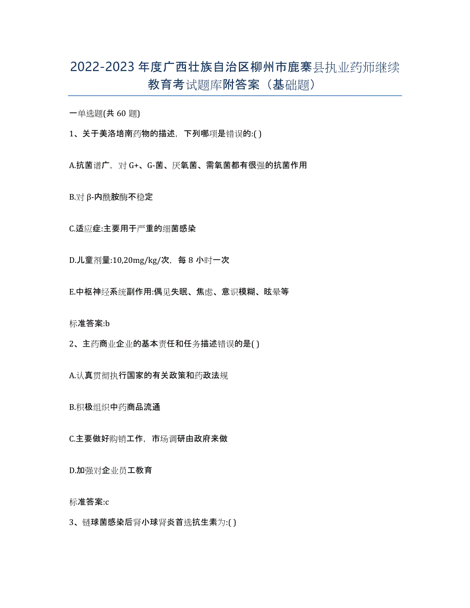 2022-2023年度广西壮族自治区柳州市鹿寨县执业药师继续教育考试题库附答案（基础题）_第1页