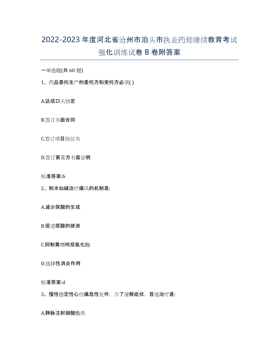 2022-2023年度河北省沧州市泊头市执业药师继续教育考试强化训练试卷B卷附答案_第1页