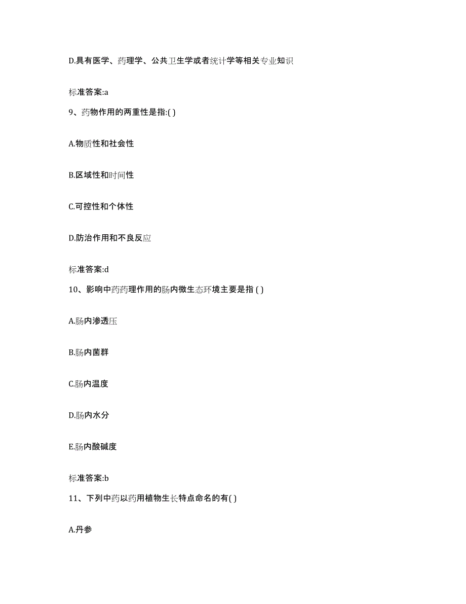 2022-2023年度福建省三明市清流县执业药师继续教育考试考前冲刺试卷A卷含答案_第4页