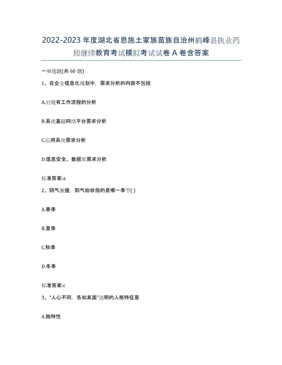 2022-2023年度湖北省恩施土家族苗族自治州鹤峰县执业药师继续教育考试模拟考试试卷A卷含答案_第1页