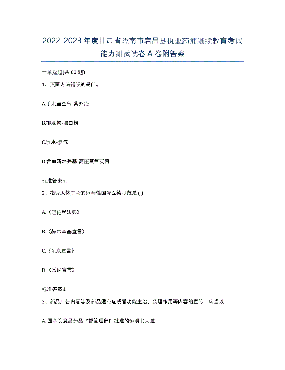 2022-2023年度甘肃省陇南市宕昌县执业药师继续教育考试能力测试试卷A卷附答案_第1页