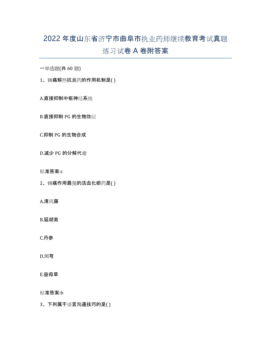 2022年度山东省济宁市曲阜市执业药师继续教育考试真题练习试卷A卷附答案_第1页