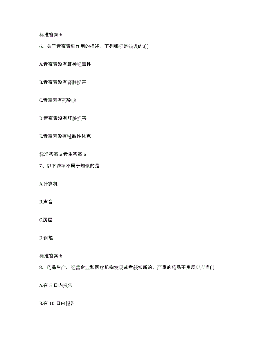 2022-2023年度河北省石家庄市晋州市执业药师继续教育考试题库综合试卷B卷附答案_第3页