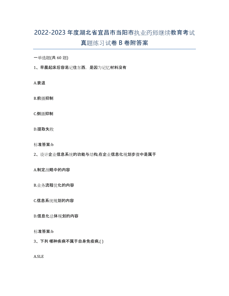 2022-2023年度湖北省宜昌市当阳市执业药师继续教育考试真题练习试卷B卷附答案_第1页