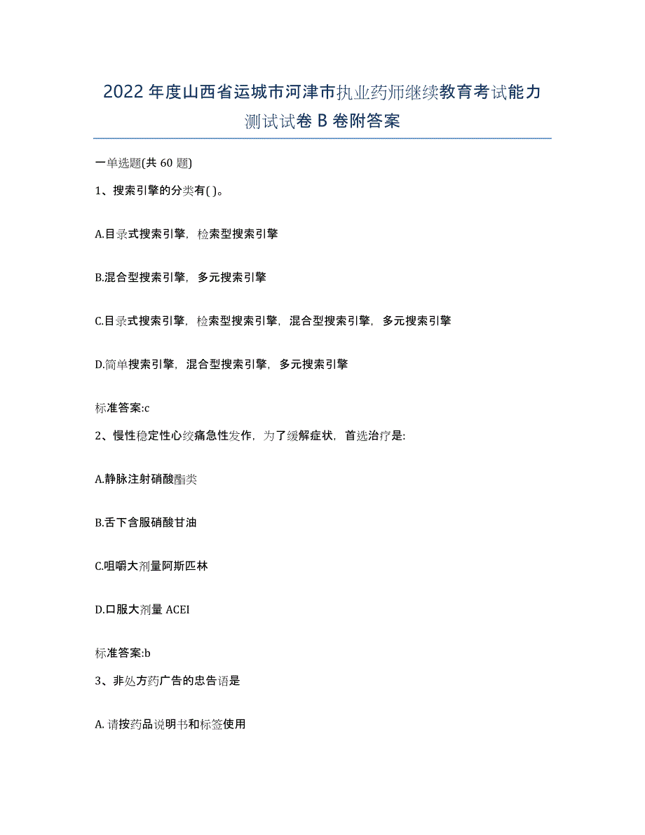 2022年度山西省运城市河津市执业药师继续教育考试能力测试试卷B卷附答案_第1页