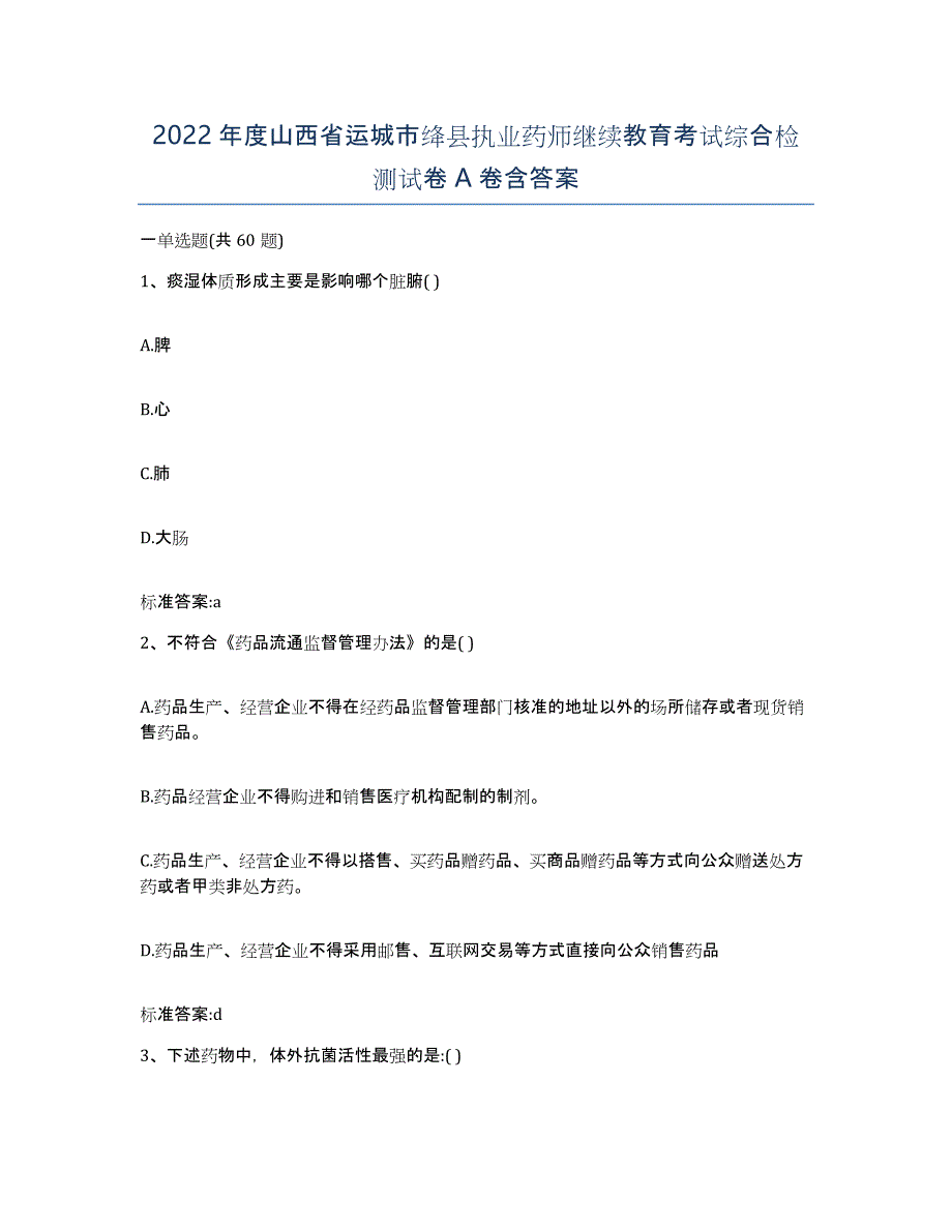 2022年度山西省运城市绛县执业药师继续教育考试综合检测试卷A卷含答案_第1页