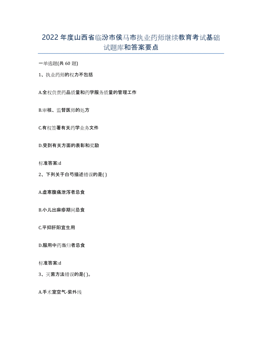 2022年度山西省临汾市侯马市执业药师继续教育考试基础试题库和答案要点_第1页