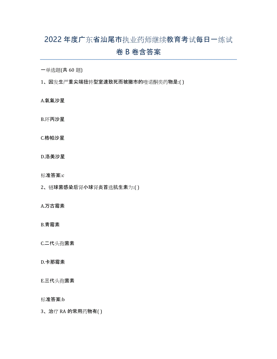 2022年度广东省汕尾市执业药师继续教育考试每日一练试卷B卷含答案_第1页