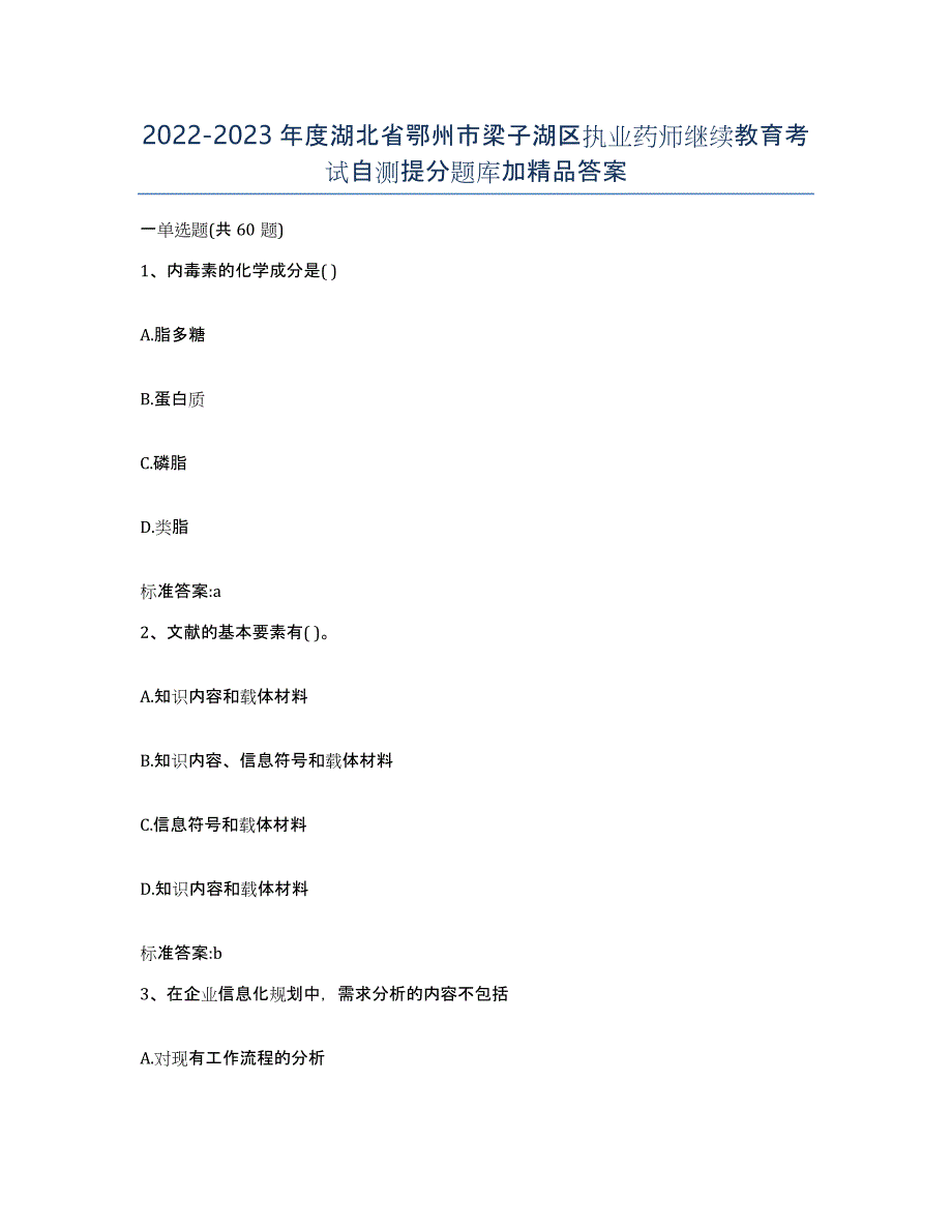 2022-2023年度湖北省鄂州市梁子湖区执业药师继续教育考试自测提分题库加答案_第1页