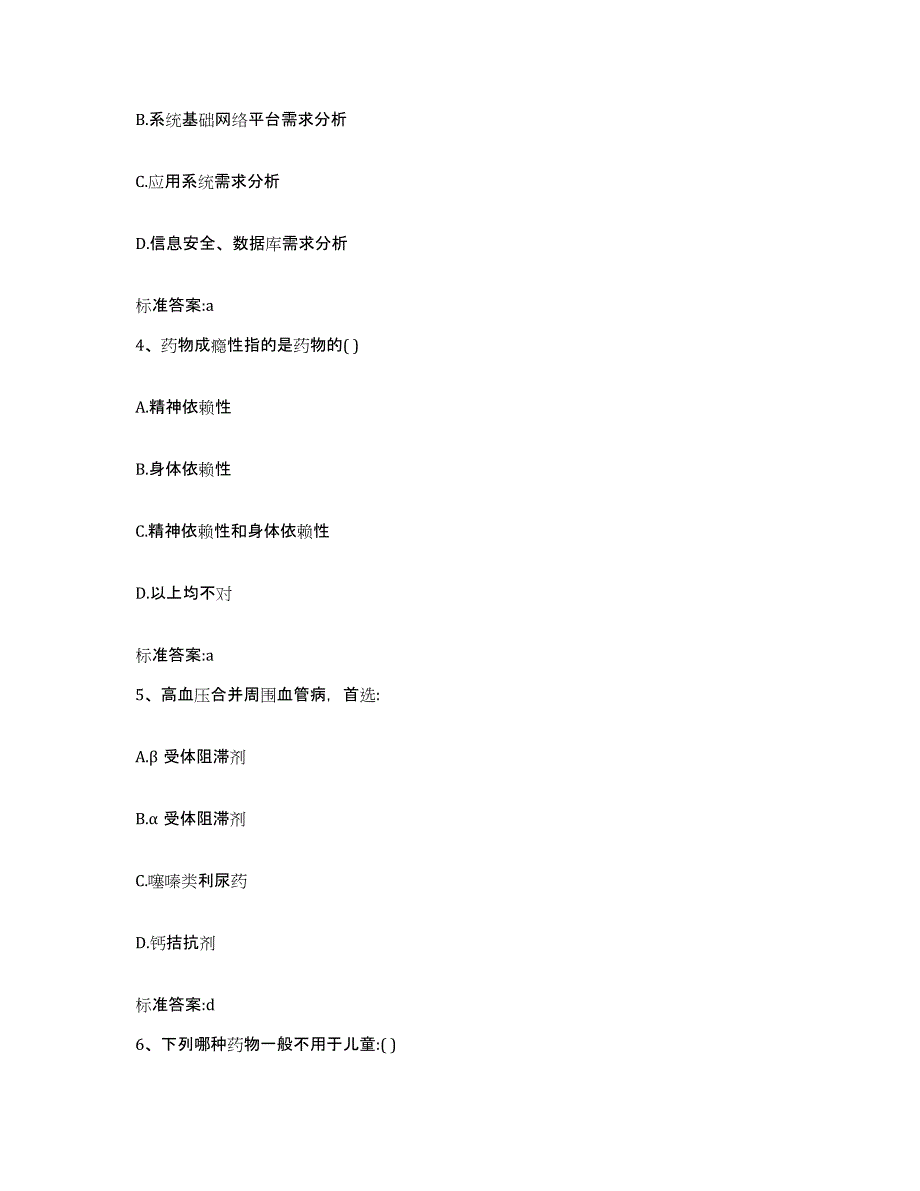 2022-2023年度湖北省鄂州市梁子湖区执业药师继续教育考试自测提分题库加答案_第2页