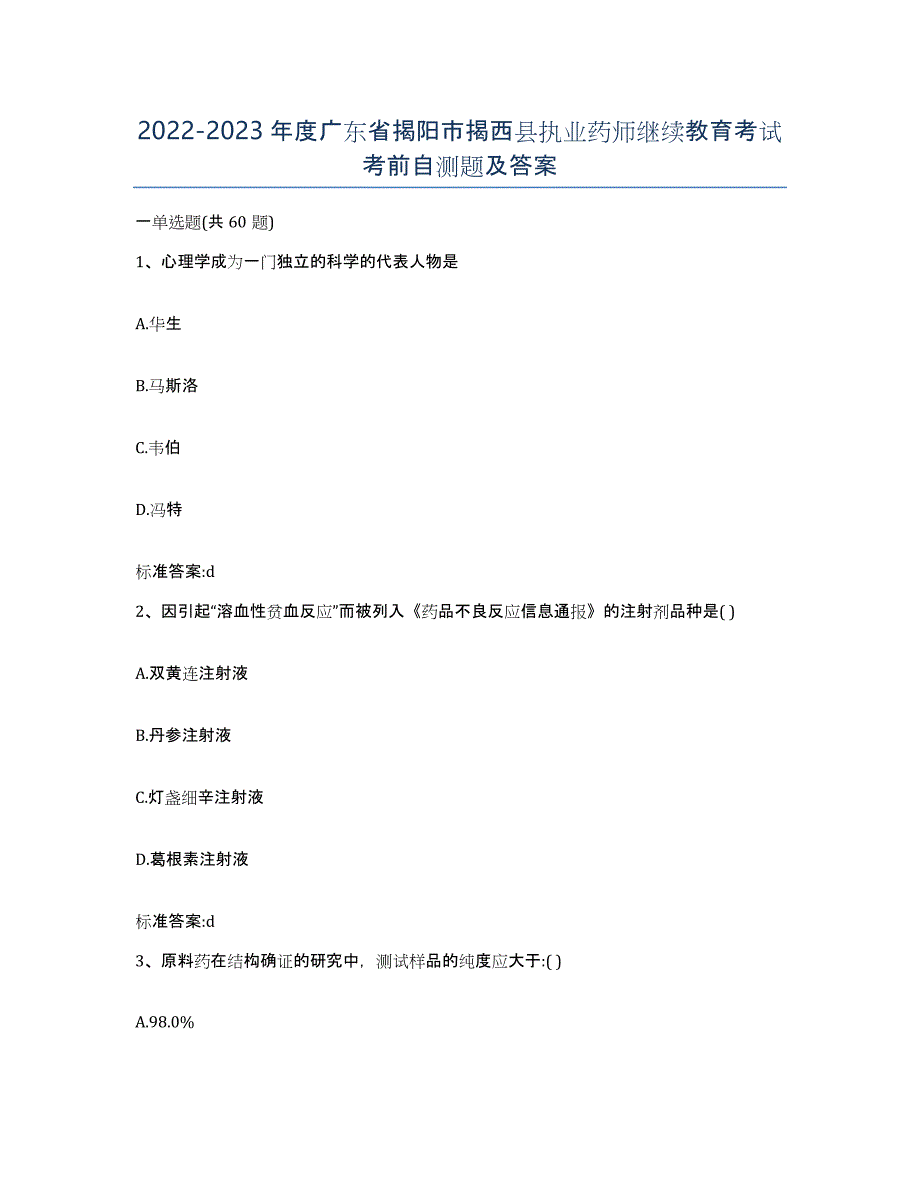 2022-2023年度广东省揭阳市揭西县执业药师继续教育考试考前自测题及答案_第1页