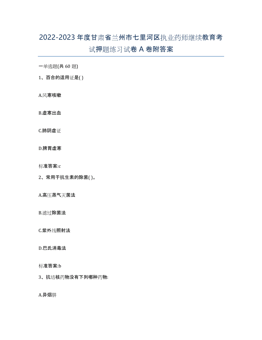 2022-2023年度甘肃省兰州市七里河区执业药师继续教育考试押题练习试卷A卷附答案_第1页